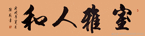 室雅人和.jpg