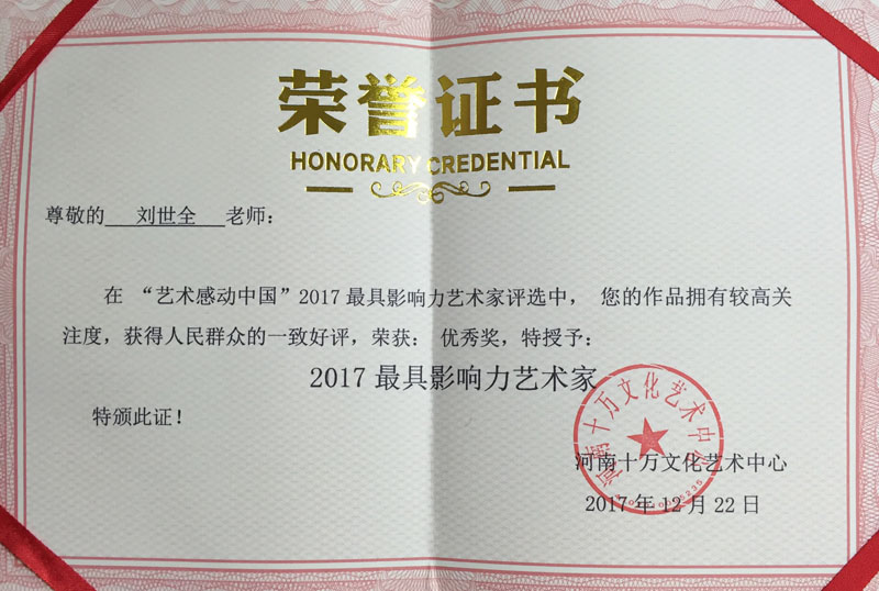 2017年最具影响力艺术家荣誉证书.jpg