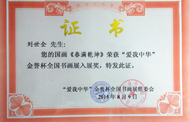 爱我中华金誉杯全国书画展 入展奖.jpg