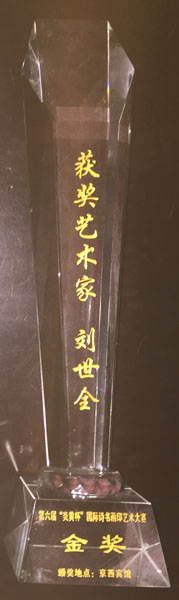 第六届“炎黄杯”国际诗书画印艺术大赛 金奖奖杯.jpg