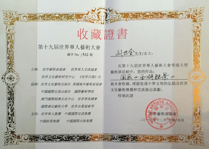 第十九届世界华人艺术大会香港大型艺术展 收藏证书.jpg