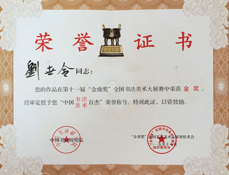 第十一届“金鼎奖”全国书法美术大展赛 荣获金奖.jpg