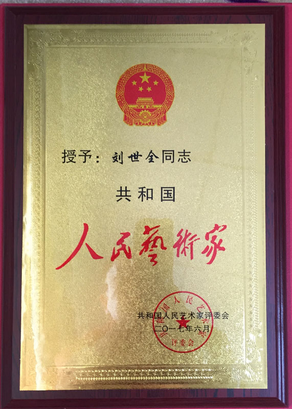 共和国人民艺术家 荣誉铜牌.jpg
