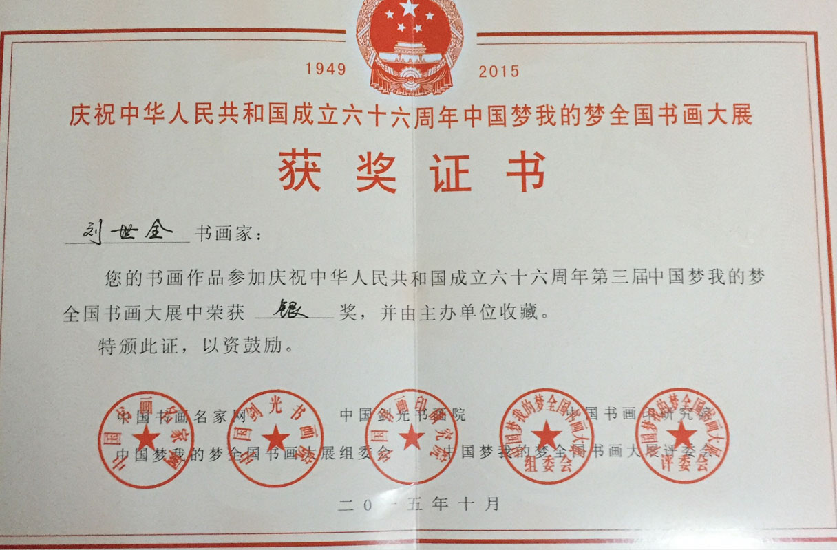 庆祝中华人民共和国成立六十六周年第三届中国梦我的梦 全国书画大展中荣获银奖.jpg