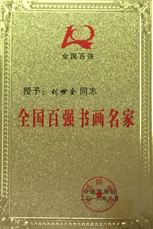 全国百强书画名家 荣誉铜牌.jpg