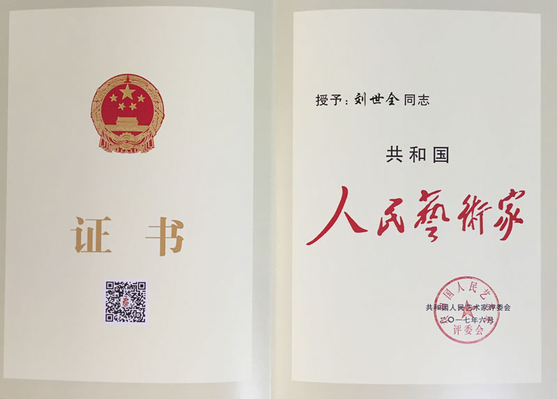 人民艺术家荣誉证书.jpg