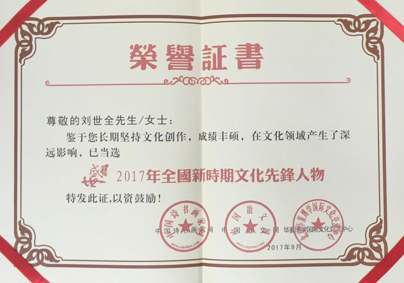 盛世中华·2017年全国新时期文化先锋人物 荣誉证书.jpg