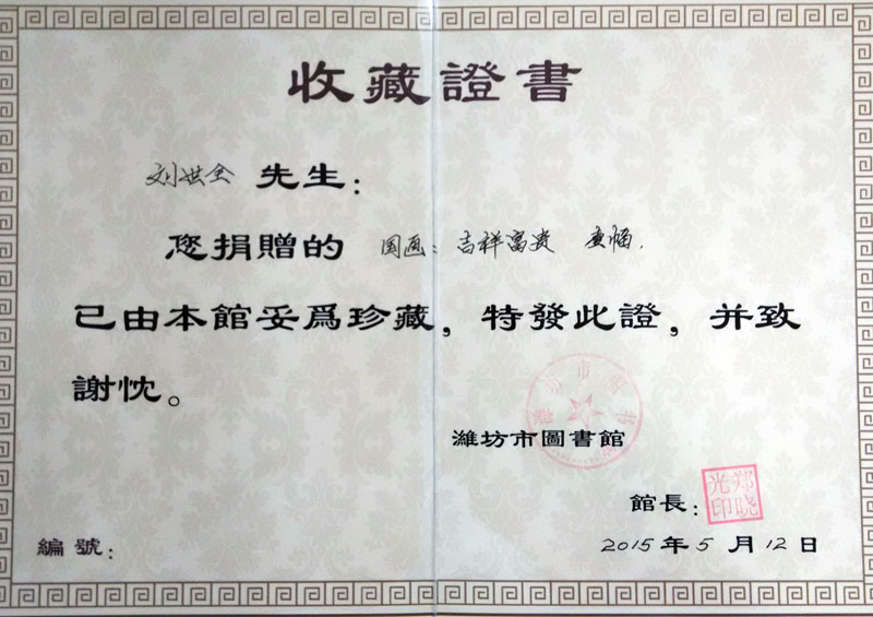 潍坊市图书馆 收藏证书.jpg
