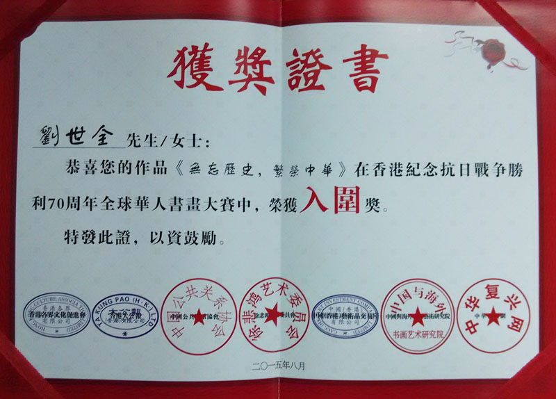 香港纪念抗日战争胜利70周年 全球华人书画大赛 荣获入围奖.jpg