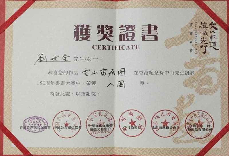 香港纪念孙中山先生诞辰150周年书画大赛 荣获入围奖荣誉证书.jpg