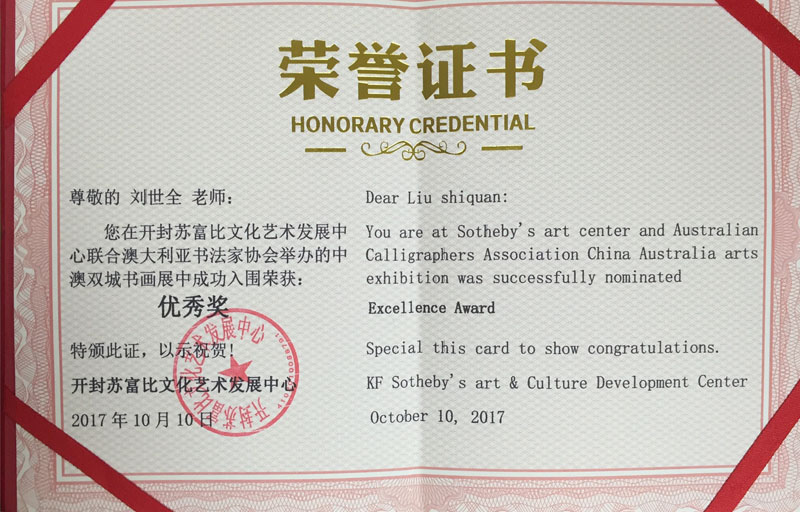 中澳双城书画展荣获优秀奖 荣誉证书.jpg