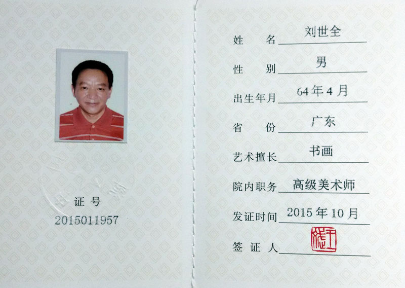 中国国画院 高级美术师证书.jpg