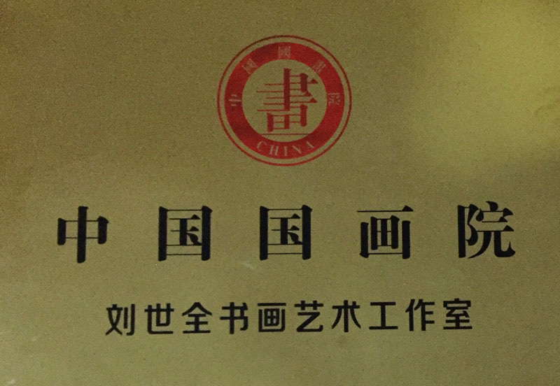 中国国画院刘世全书画艺术工作室牌匾.jpg
