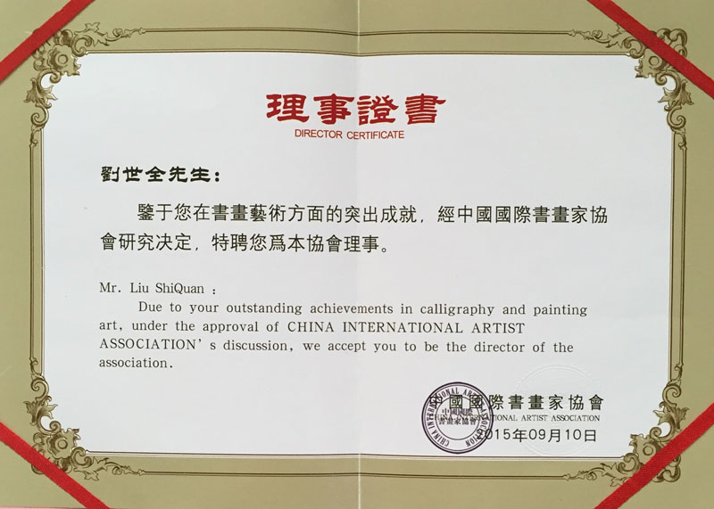 中国国际书画家协会理事.jpg