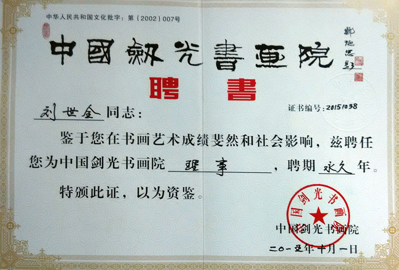 中国剑光书画院理事 聘书.jpg