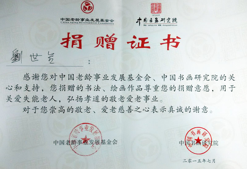 中国老龄事业发展基金会 捐赠证书.jpg