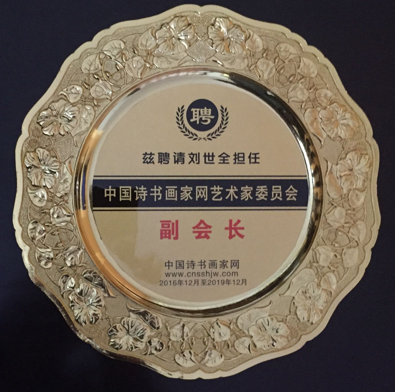 中国诗书画家网艺术家委员会副会长奖牌.jpg