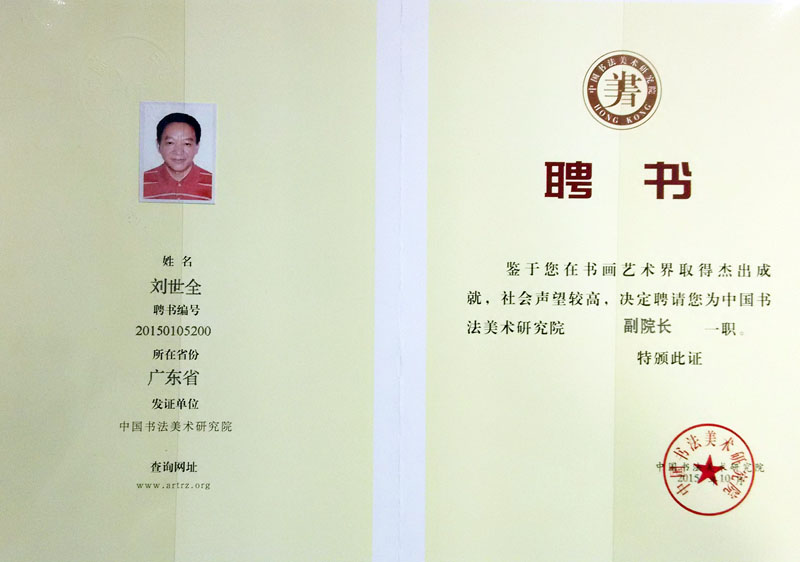 中国书法美术研究院 副院长聘书.jpg
