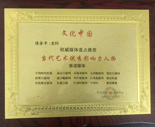 《当代艺术优秀影响力人物》铜牌.jpg