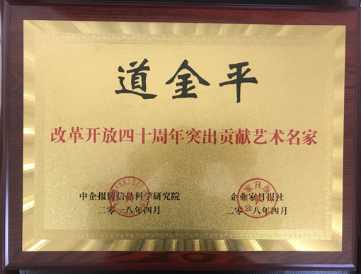 《改革开放四十周年突出贡献艺术名家》铜牌.jpg