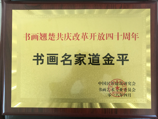 《书画翘楚共庆改革开放四十周年》铜牌.jpg