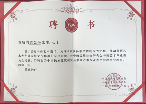 《中国民族建筑研究会书画艺术专业委员会理事会理事》聘书.jpg