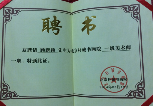《北京朴诚书画院一级美术师》聘书.jpg