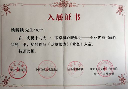 《庆祝十九大·不忘初心跟党走——企业优秀书画作品展》入展证书.JPG