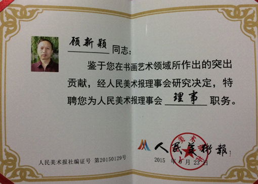 《人民美术报理事会理事》聘书.jpg
