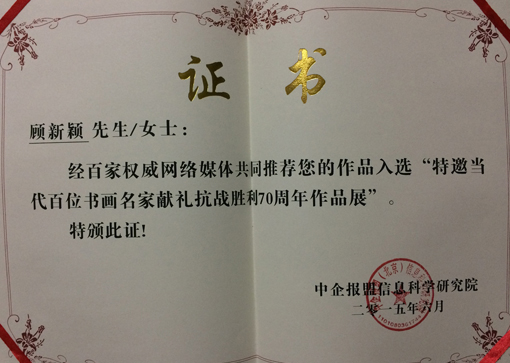 《特邀当代百位书画名家献礼抗战胜利70周年》荣誉证书.jpg