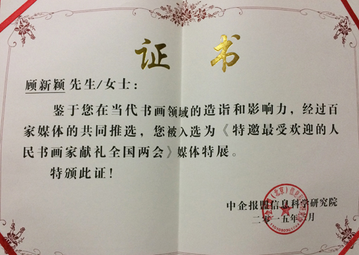 《特邀最受欢迎的人民书画家献礼全国两会》荣誉证书.jpg