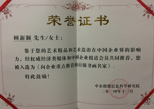 《向企业重点推荐的百强书画名家》荣誉证书.jpg