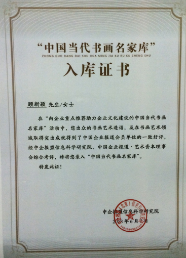 《中国当代书画名家库》入库证书.jpg