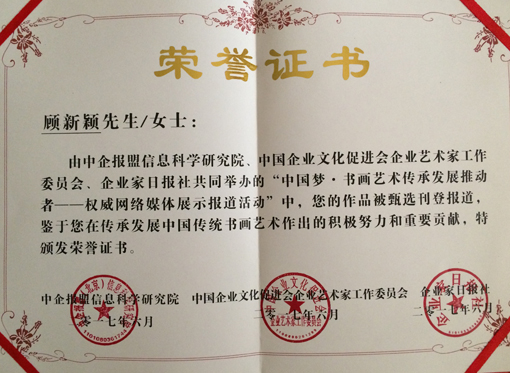 《中国梦·书画艺术传承发展推动者》荣誉证书.JPG