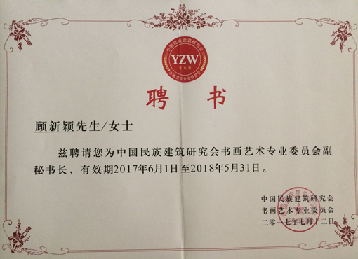 《中国民族建筑研究会书画艺术专业委员会》聘书.JPG