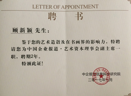 《中国企业报道·艺术资本理事会》聘书.JPG