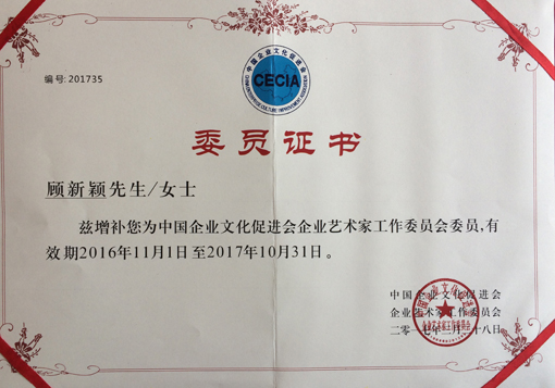 《中国企业文化促进会企业艺术家工作委员会委员》证书.JPG