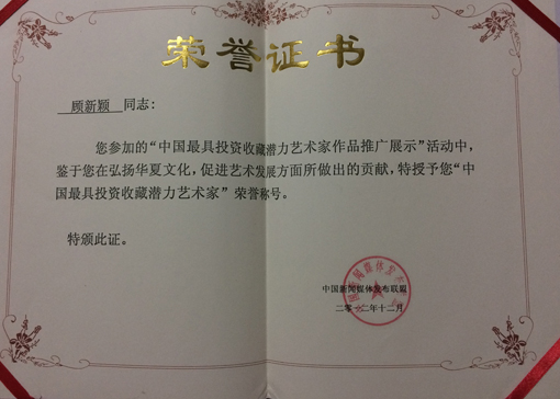 《中国最具投资收藏潜力艺术家》荣誉证书.jpg