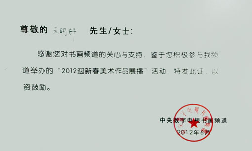 玉明轩参加书画频道的“2012迎新春展播活动”.jpg