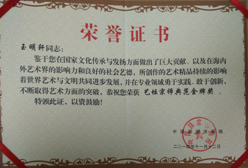 玉明轩荣获“艺坛宗师典范金牌奖”.jpg