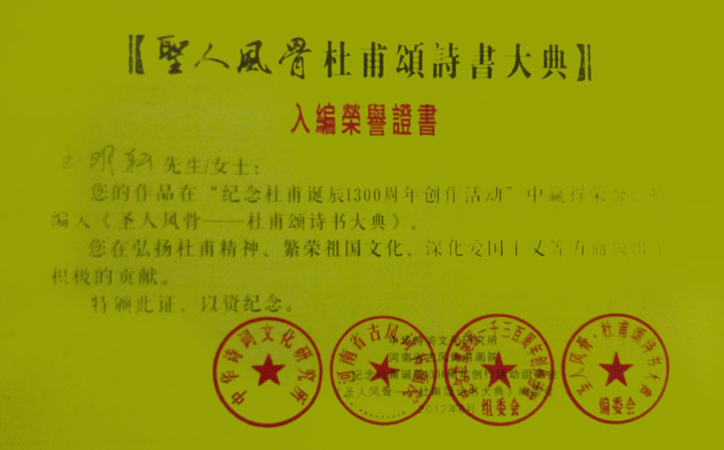 玉明轩在“纪念杜甫诞辰1300周年创作活动”中赢得荣誉.jpg
