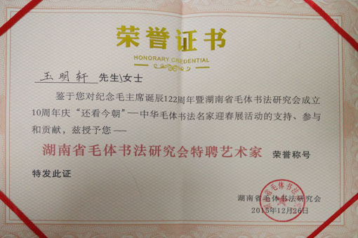 玉明轩获得“湖南省毛体书法研究会特聘艺术家”荣誉称号.jpg