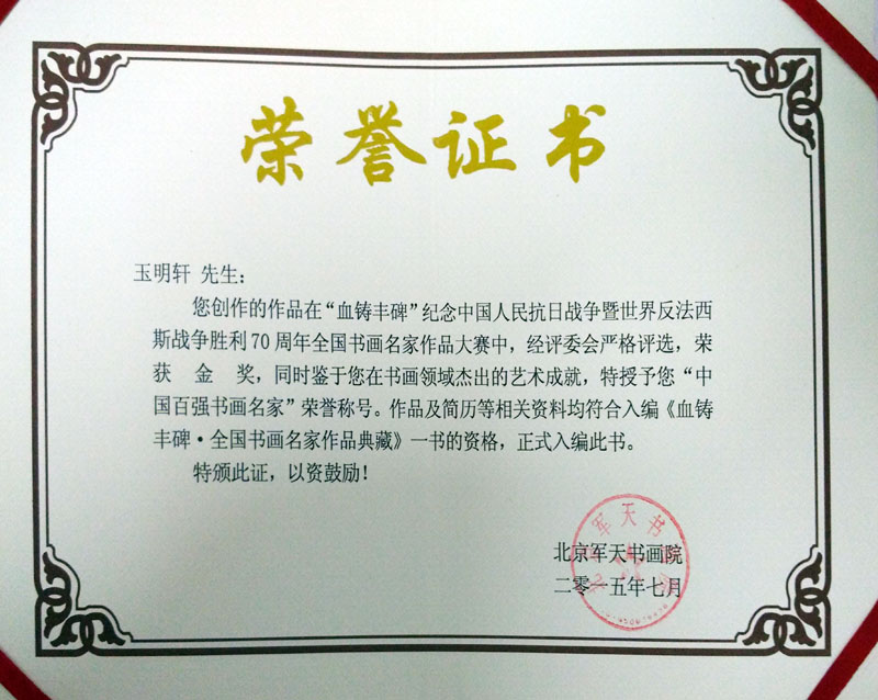 玉明轩作品在纪念世界反法西斯抗战胜利70周年中荣获“中国百强书画名家”荣誉称号.jpg