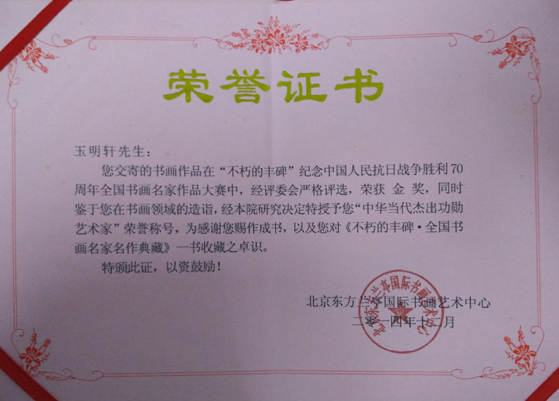 玉明轩作品在抗日战争胜利70周年书画大赛中获得“中华当代杰出功勋艺术家”称号.jpg
