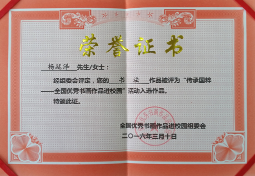 “传承国粹——全国优秀书画作品进校园”荣誉证书.jpg