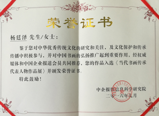 “当代书画传承代表人物作品展”荣誉证书.jpg