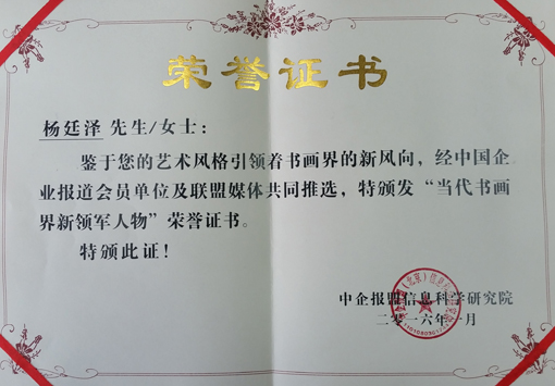 “当代书画界新领军人物”荣誉证书.jpg