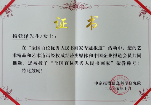 “全国百位优秀人民书画艺术家”荣誉证书.jpg