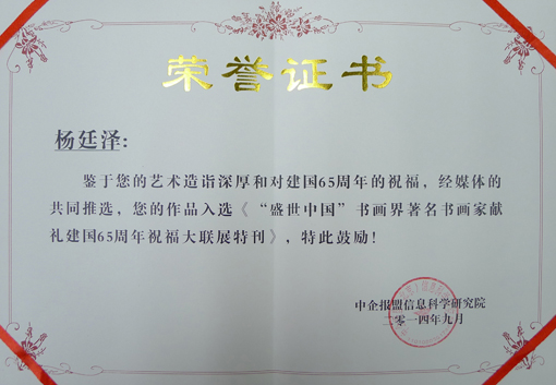 “盛世中国·献礼建国65周年祝福大联展特刊”入选证书.JPG