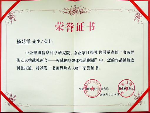 “书画界焦点人物”献礼全国两会荣誉证书.JPG